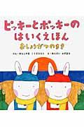 ピッキーとポッキーのはいくえほん / おしょうがつのまき