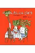 にんじんだいこんごぼう / 日本の昔話より