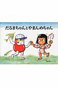 だるまちゃんとやまんめちゃん