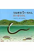 うなぎのうーちゃんだいぼうけん