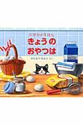 きょうのおやつは / かがみのえほん