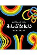 ふしぎなにじ / かがみのえほん