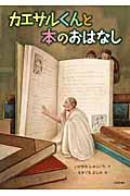 カエサルくんと本のおはなし