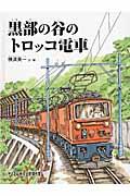 黒部の谷のトロッコ電車