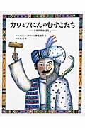 カワと7にんのむすこたち / クルドのおはなし