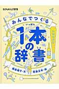 みんなでつくる１本の辞書