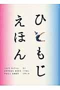 ひともじえほん