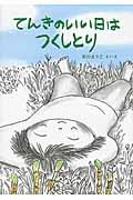 てんきのいい日はつくしとり
