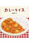 カレーライス