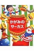 かがみのサーカス / かがみのえほん