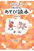 だるまちゃんと楽しむ日本の子どものあそび読本