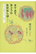 さてさて、きょうのおはなしは... / 日本と世界のむかしばなし