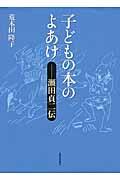 子どもの本のよあけ / 瀬田貞二伝