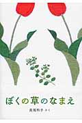 ぼくの草のなまえ