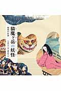 猫魔ケ岳の妖怪 / 福島の伝説