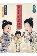 子どもつなひき騒動 / 講談えほん