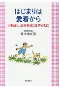 はじまりは愛着から / 人を信じ、自分を信じる子どもに