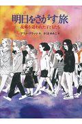 明日をさがす旅 / 故郷を追われた子どもたち