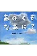 あのくもなあに?