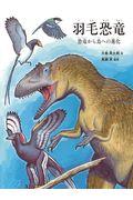 羽毛恐竜 / 恐竜から鳥への進化