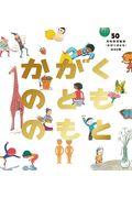 かがくのとものもと / 月刊科学絵本「かがくのとも」の50年