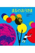 まるのおうさま / かがくのとも50周年記念出版