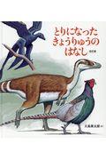 とりになったきょうりゅうのはなし 改訂版