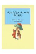 ベンジャミンバニーのおはなし 新装版改版
