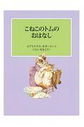 こねこのトムのおはなし 新装版改版