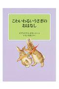 こわいわるいうさぎのおはなし 新装版改版