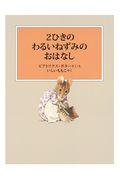 2ひきのわるいねずみのおはなし 新装版改版