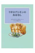 りすのナトキンのおはなし 新装版改版