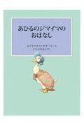 あひるのジマイマのおはなし 新装版改版