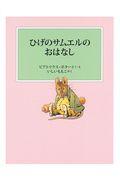 ひげのサムエルのおはなし 新装版改版