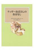 ティギーおばさんのおはなし 新装版改版