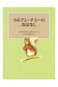 カルアシ・チミーのおはなし 新装版改版