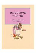 セシリ・パセリのわらべうた 新装版改版