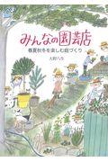 みんなの園芸店 / 春夏秋冬を楽しむ庭づくり