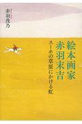 絵本画家赤羽末吉