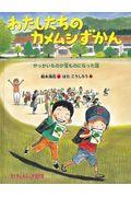 わたしたちのカメムシずかん / やっかいものが宝ものになった話