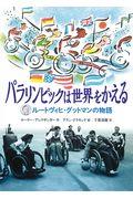 パラリンピックは世界をかえる / ルートヴィヒ・グットマンの物語