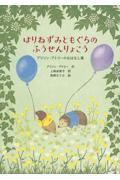 はりねずみともぐらのふうせんりょこう / アリソン・アトリーのおはなし集