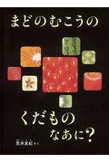 まどのむこうのくだものなあに?