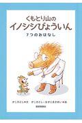 くもとり山のイノシシびょういん / 7つのおはなし