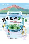 【たくさんのふしぎ40th】🤔『富士山のまりも』（品切れ本）