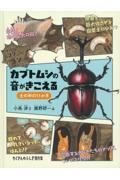 カブトムシの音がきこえる / 土の中の11か月