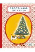 こねこのウィンクルとクリスマスツリー