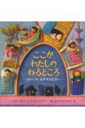 ここがわたしのねるところ / せかいの おやすみなさい