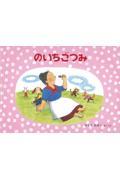 のいちごつみ / ばばばあちゃんのおはなし