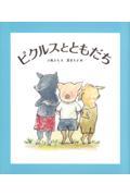 ピクルスとともだち